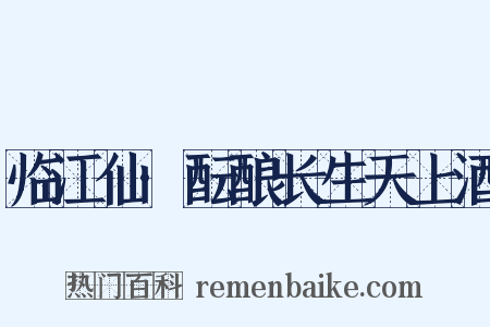 临江仙·酝酿长生天上酒是什么意思的图片